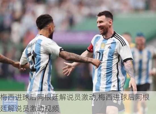 梅西进球后阿根廷解说员激动,梅西进球后阿根廷解说员激动视频