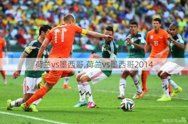 荷兰vs墨西哥,荷兰vs墨西哥2014