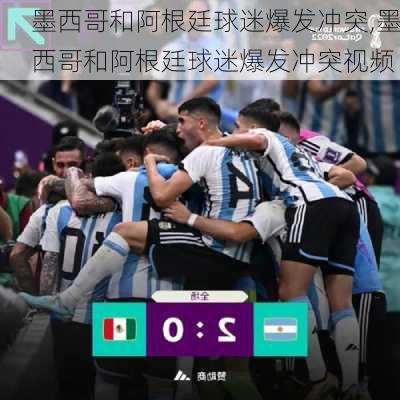 墨西哥和阿根廷球迷爆发冲突,墨西哥和阿根廷球迷爆发冲突视频