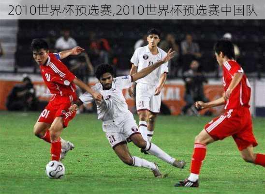 2010世界杯预选赛,2010世界杯预选赛中国队
