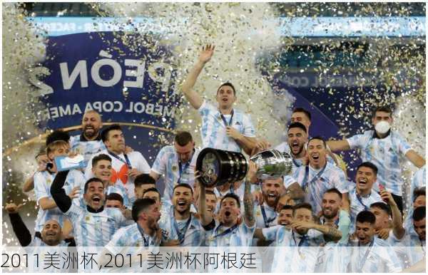 2011美洲杯,2011美洲杯阿根廷