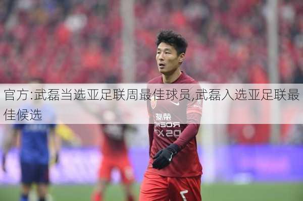 官方:武磊当选亚足联周最佳球员,武磊入选亚足联最佳候选
