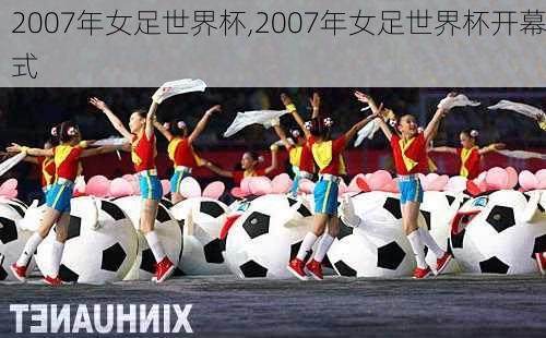 2007年女足世界杯,2007年女足世界杯开幕式