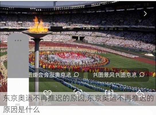 东京奥运不再推迟的原因,东京奥运不再推迟的原因是什么
