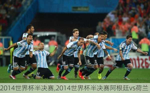 2014世界杯半决赛,2014世界杯半决赛阿根廷vs荷兰