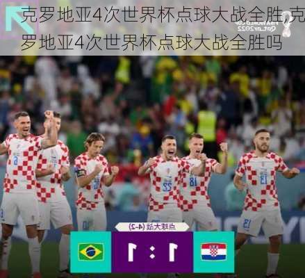 克罗地亚4次世界杯点球大战全胜,克罗地亚4次世界杯点球大战全胜吗