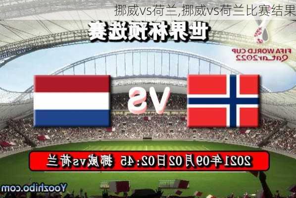 挪威vs荷兰,挪威vs荷兰比赛结果