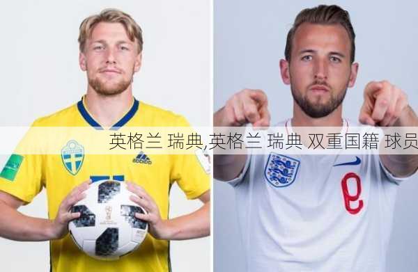 英格兰 瑞典,英格兰 瑞典 双重国籍 球员
