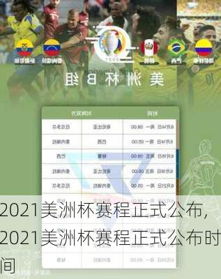 2021美洲杯赛程正式公布,2021美洲杯赛程正式公布时间
