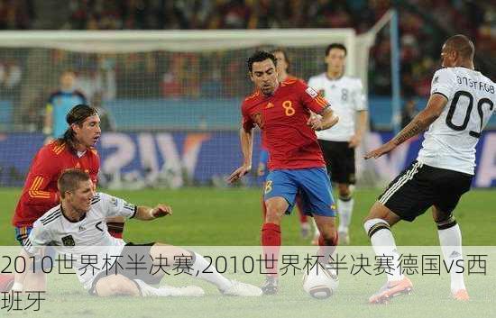 2010世界杯半决赛,2010世界杯半决赛德国vs西班牙