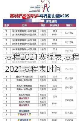 赛程2021赛程表,赛程2021赛程表时间