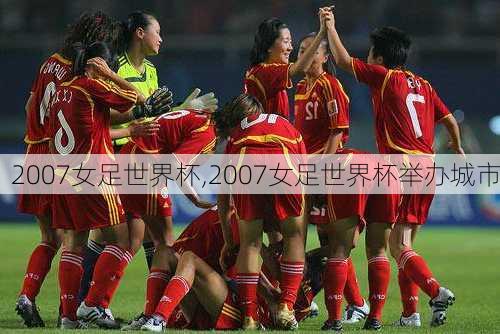 2007女足世界杯,2007女足世界杯举办城市