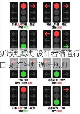 新版红绿灯设计者晒通行口诀,红绿灯通行规则