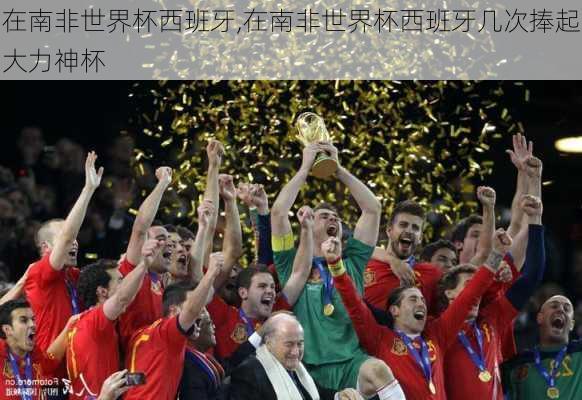 在南非世界杯西班牙,在南非世界杯西班牙几次捧起大力神杯