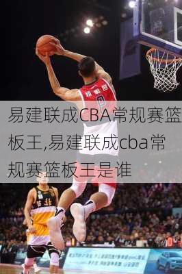 易建联成CBA常规赛篮板王,易建联成cba常规赛篮板王是谁