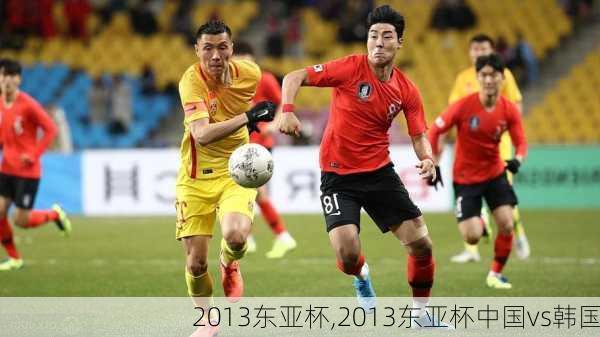 2013东亚杯,2013东亚杯中国vs韩国