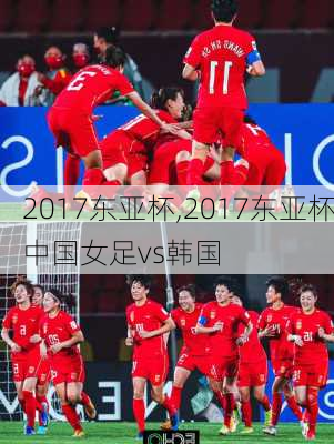 2017东亚杯,2017东亚杯中国女足vs韩国